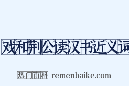 戏和荆公读汉书近义词是什么意思的图片